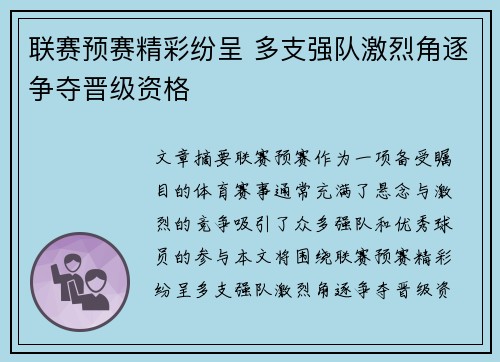 联赛预赛精彩纷呈 多支强队激烈角逐争夺晋级资格