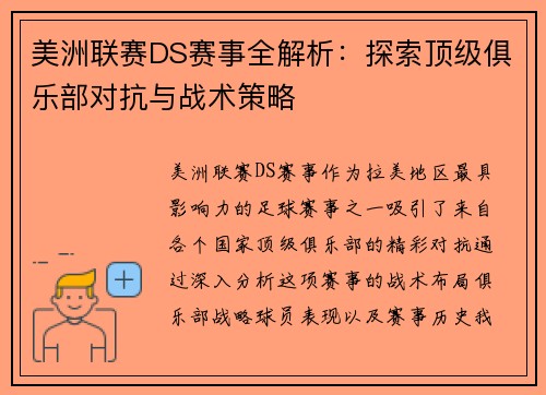 美洲联赛DS赛事全解析：探索顶级俱乐部对抗与战术策略