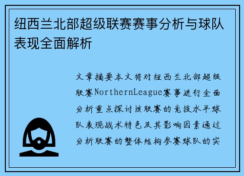 纽西兰北部超级联赛赛事分析与球队表现全面解析