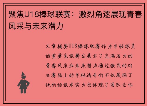 聚焦U18棒球联赛：激烈角逐展现青春风采与未来潜力