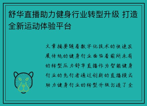 舒华直播助力健身行业转型升级 打造全新运动体验平台