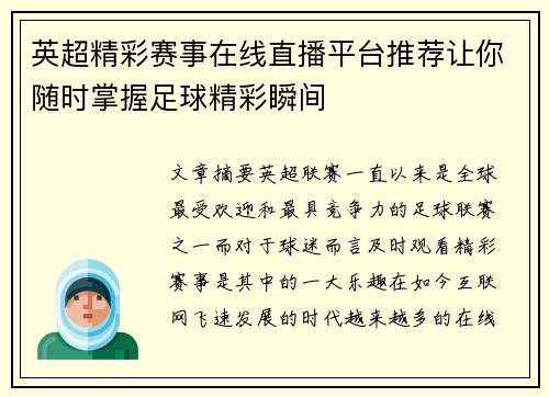 英超精彩赛事在线直播平台推荐让你随时掌握足球精彩瞬间