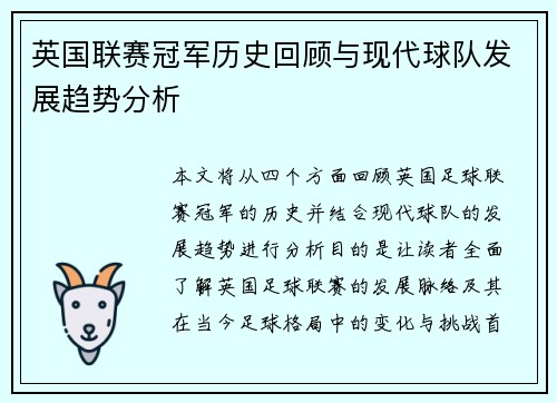英国联赛冠军历史回顾与现代球队发展趋势分析
