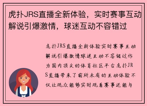 虎扑JRS直播全新体验，实时赛事互动解说引爆激情，球迷互动不容错过