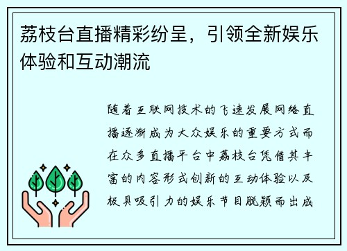 荔枝台直播精彩纷呈，引领全新娱乐体验和互动潮流