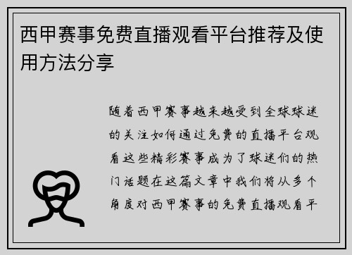 西甲赛事免费直播观看平台推荐及使用方法分享