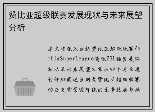 赞比亚超级联赛发展现状与未来展望分析