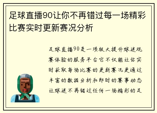 足球直播90让你不再错过每一场精彩比赛实时更新赛况分析