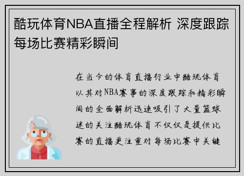 酷玩体育NBA直播全程解析 深度跟踪每场比赛精彩瞬间