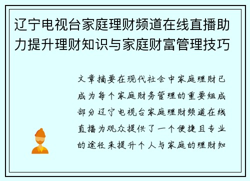 辽宁电视台家庭理财频道在线直播助力提升理财知识与家庭财富管理技巧