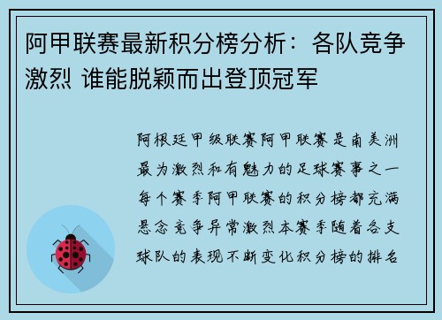 阿甲联赛最新积分榜分析：各队竞争激烈 谁能脱颖而出登顶冠军