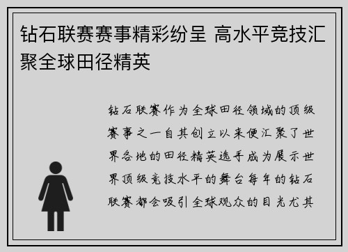 钻石联赛赛事精彩纷呈 高水平竞技汇聚全球田径精英