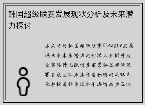 韩国超级联赛发展现状分析及未来潜力探讨
