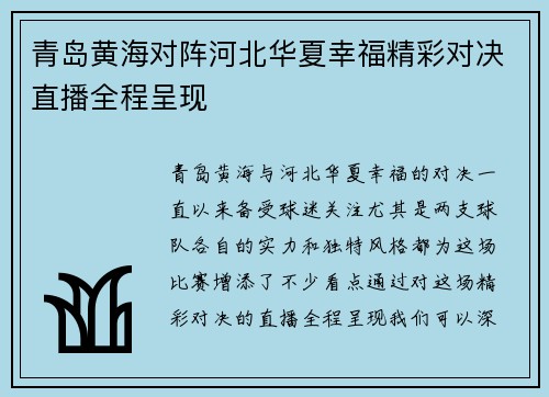 青岛黄海对阵河北华夏幸福精彩对决直播全程呈现