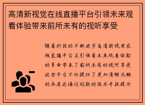 高清新视觉在线直播平台引领未来观看体验带来前所未有的视听享受