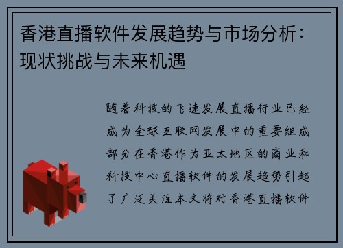 香港直播软件发展趋势与市场分析：现状挑战与未来机遇