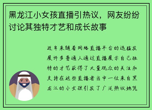 黑龙江小女孩直播引热议，网友纷纷讨论其独特才艺和成长故事
