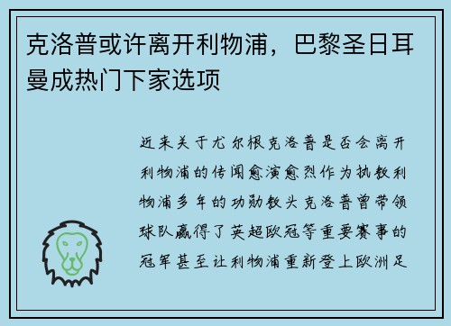 克洛普或许离开利物浦，巴黎圣日耳曼成热门下家选项