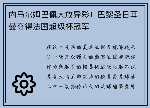 内马尔姆巴佩大放异彩！巴黎圣日耳曼夺得法国超级杯冠军