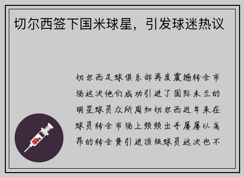 切尔西签下国米球星，引发球迷热议