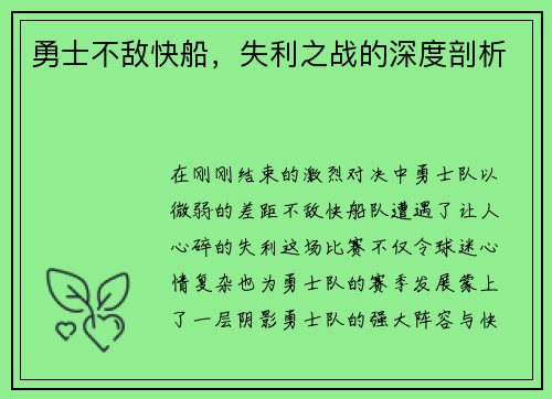 勇士不敌快船，失利之战的深度剖析