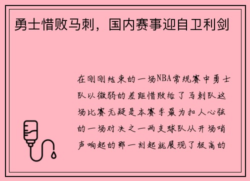 勇士惜败马刺，国内赛事迎自卫利剑