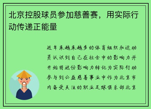北京控股球员参加慈善赛，用实际行动传递正能量