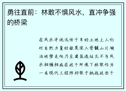 勇往直前：林敢不惧风水，直冲争强的桥梁
