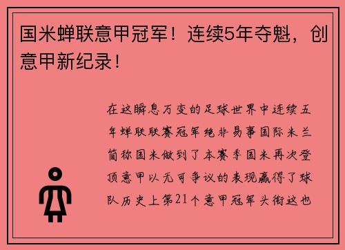国米蝉联意甲冠军！连续5年夺魁，创意甲新纪录！