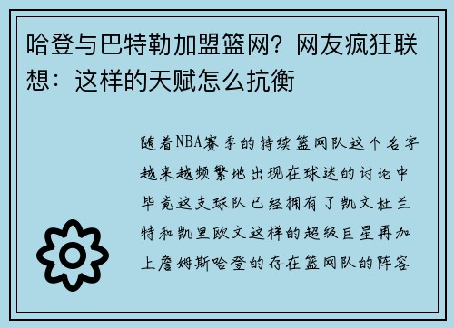 哈登与巴特勒加盟篮网？网友疯狂联想：这样的天赋怎么抗衡