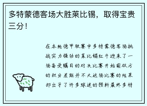 多特蒙德客场大胜莱比锡，取得宝贵三分！