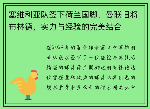 塞维利亚队签下荷兰国脚、曼联旧将布林德，实力与经验的完美结合