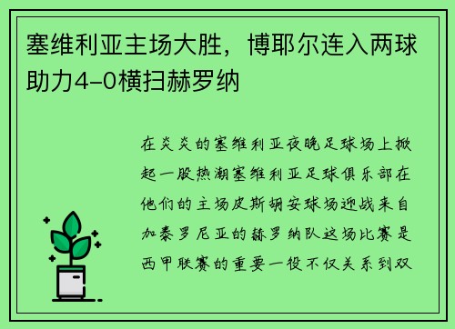 塞维利亚主场大胜，博耶尔连入两球助力4-0横扫赫罗纳