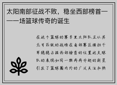 太阳南部征战不败，稳坐西部榜首——一场篮球传奇的诞生