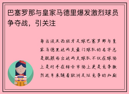 巴塞罗那与皇家马德里爆发激烈球员争夺战，引关注
