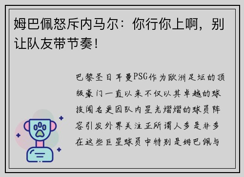 姆巴佩怒斥内马尔：你行你上啊，别让队友带节奏！