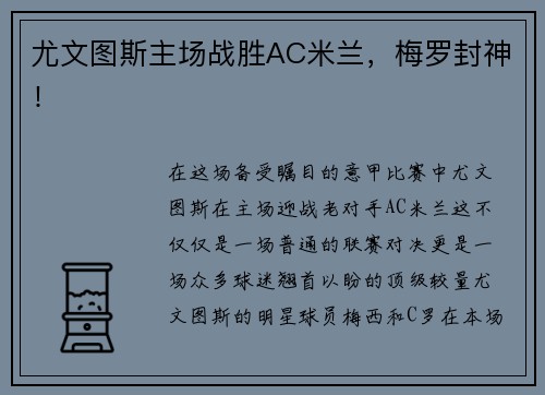 尤文图斯主场战胜AC米兰，梅罗封神！