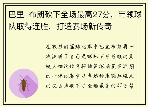 巴里-布朗砍下全场最高27分，带领球队取得连胜，打造赛场新传奇