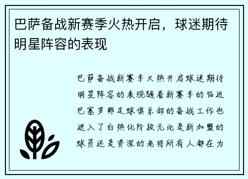 巴萨备战新赛季火热开启，球迷期待明星阵容的表现