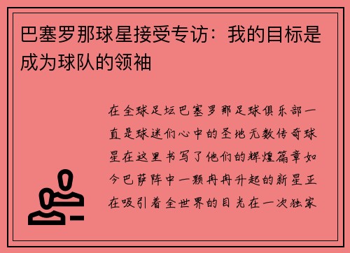 巴塞罗那球星接受专访：我的目标是成为球队的领袖