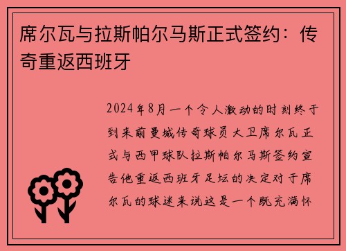 席尔瓦与拉斯帕尔马斯正式签约：传奇重返西班牙