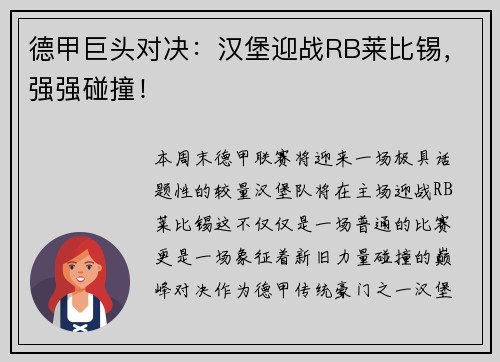 德甲巨头对决：汉堡迎战RB莱比锡，强强碰撞！