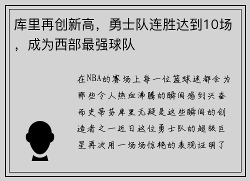 库里再创新高，勇士队连胜达到10场，成为西部最强球队