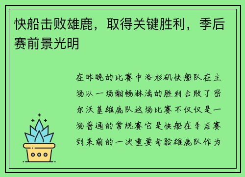 快船击败雄鹿，取得关键胜利，季后赛前景光明