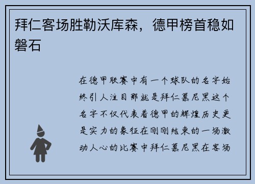 拜仁客场胜勒沃库森，德甲榜首稳如磐石
