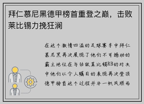 拜仁慕尼黑德甲榜首重登之巅，击败莱比锡力挽狂澜