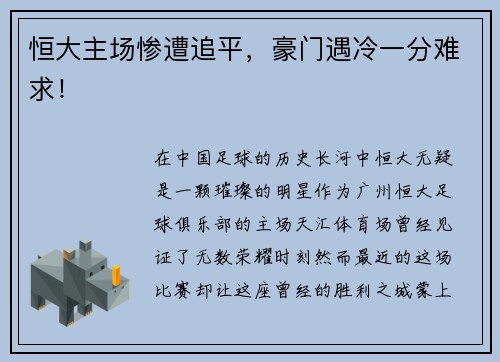 恒大主场惨遭追平，豪门遇冷一分难求！