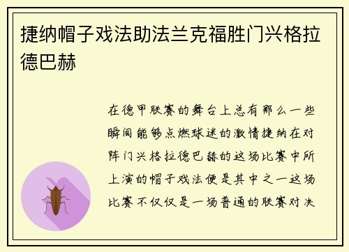 捷纳帽子戏法助法兰克福胜门兴格拉德巴赫