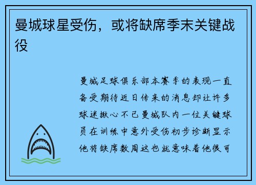 曼城球星受伤，或将缺席季末关键战役