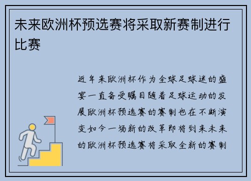 未来欧洲杯预选赛将采取新赛制进行比赛